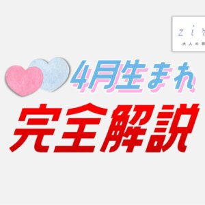 4月生まれの特徴！性格は？美人多い？4月生まれ芸能人など【完全ガイド】