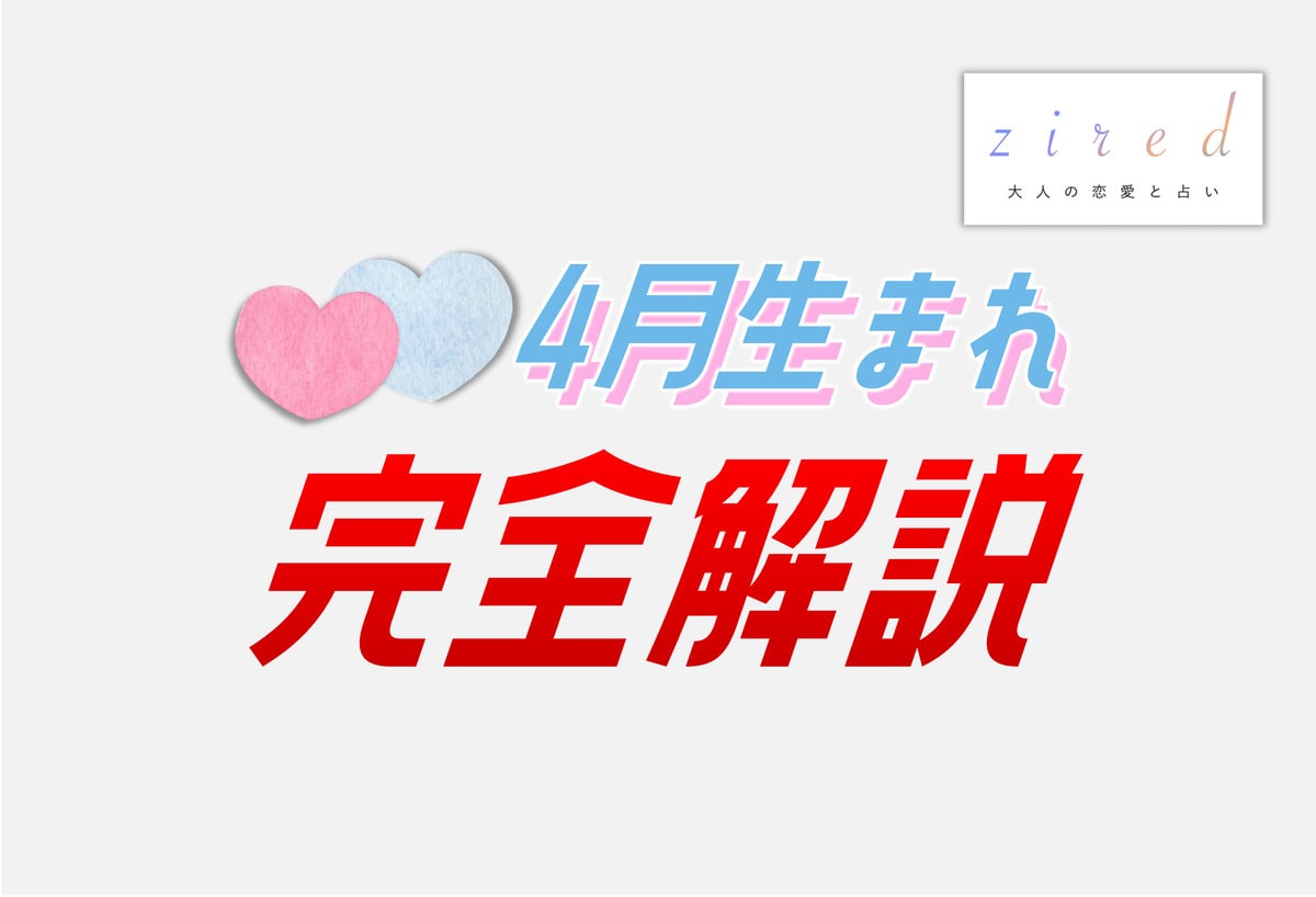 4月生まれの特徴！性格は？美人多い？4月生まれ芸能人など【完全ガイド】