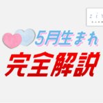 5月生まれの特徴！性格は？美人多い？5月生まれ芸能人など【完全ガイド】