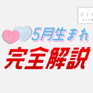 5月生まれの特徴！性格は？美人多い？5月生まれ芸能人など【完全ガイド】