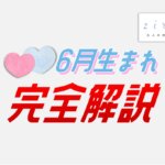 6月生まれの特徴！性格は？美人多い？6月生まれ芸能人など【完全ガイド】