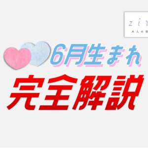 6月生まれの特徴！性格は？美人多い？6月生まれ芸能人など【完全ガイド】