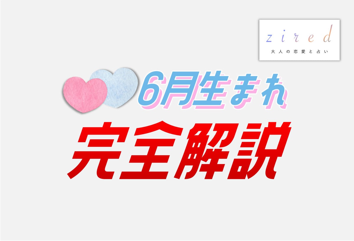6月生まれの特徴！性格は？美人多い？6月生まれ芸能人など【完全ガイド】