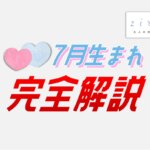 7月生まれの特徴！性格は？美人多い？7月生まれ芸能人など【完全ガイド】