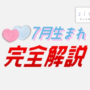 7月生まれの特徴！性格は？美人多い？7月生まれ芸能人など【完全ガイド】