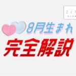 8月生まれの特徴！性格は？美人多い？8月生まれ芸能人など【完全ガイド】