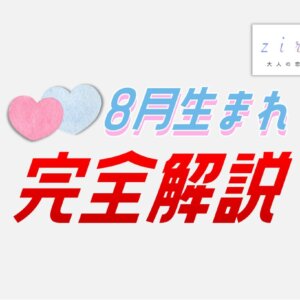 8月生まれの特徴！性格は？美人多い？8月生まれ芸能人など【完全ガイド】