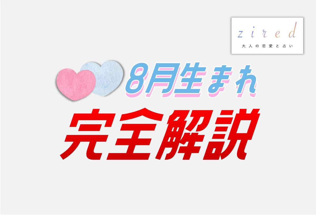 8月生まれの特徴！性格は？美人多い？8月生まれ芸能人など【完全ガイド】
