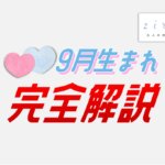 9月生まれの特徴！性格は？美人多い？９月生まれ芸能人など【完全ガイド】