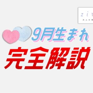 9月生まれの特徴！性格は？美人多い？９月生まれ芸能人など【完全ガイド】