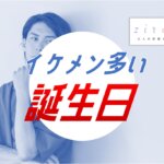 イケメンが多い誕生日10選【誕生日占い】
