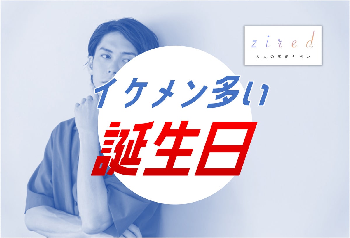 イケメンが多い誕生日10選【誕生日占い】