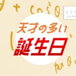 天才肌タイプ・偉人タイプが多い誕生日7選【誕生日占い】