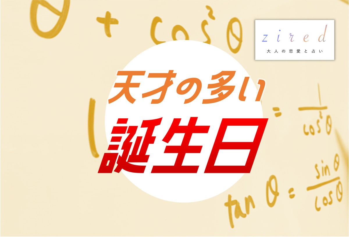 天才肌タイプ・偉人タイプが多い誕生日7選【誕生日占い】