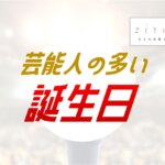 芸能人が多い誕生日ランキング【誕生日占い】