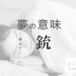 銃の夢の意味！銃で撃たれる？誰が？状況別暗示【夢占い】