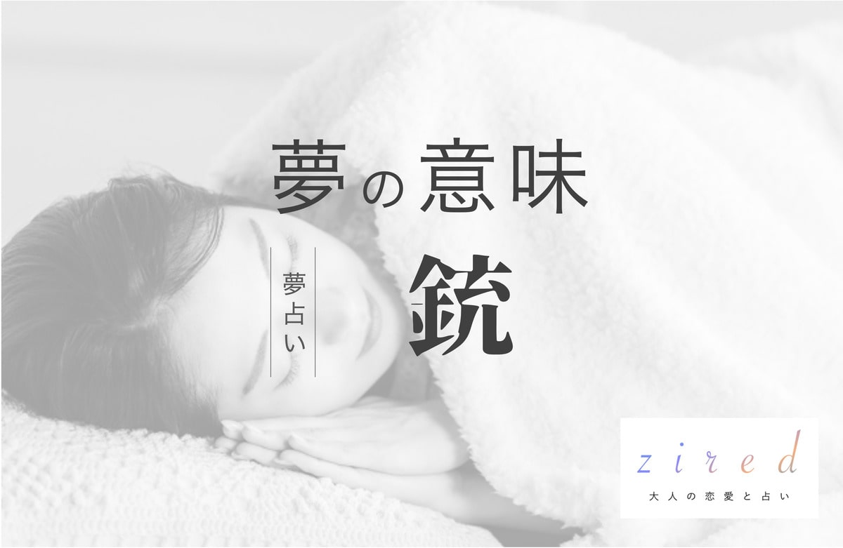 銃の夢の意味！銃で撃たれる？誰が？状況別暗示【夢占い】