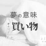買い物の夢の意味！スーパーで食品？誰と何を？で分かること【夢占い】