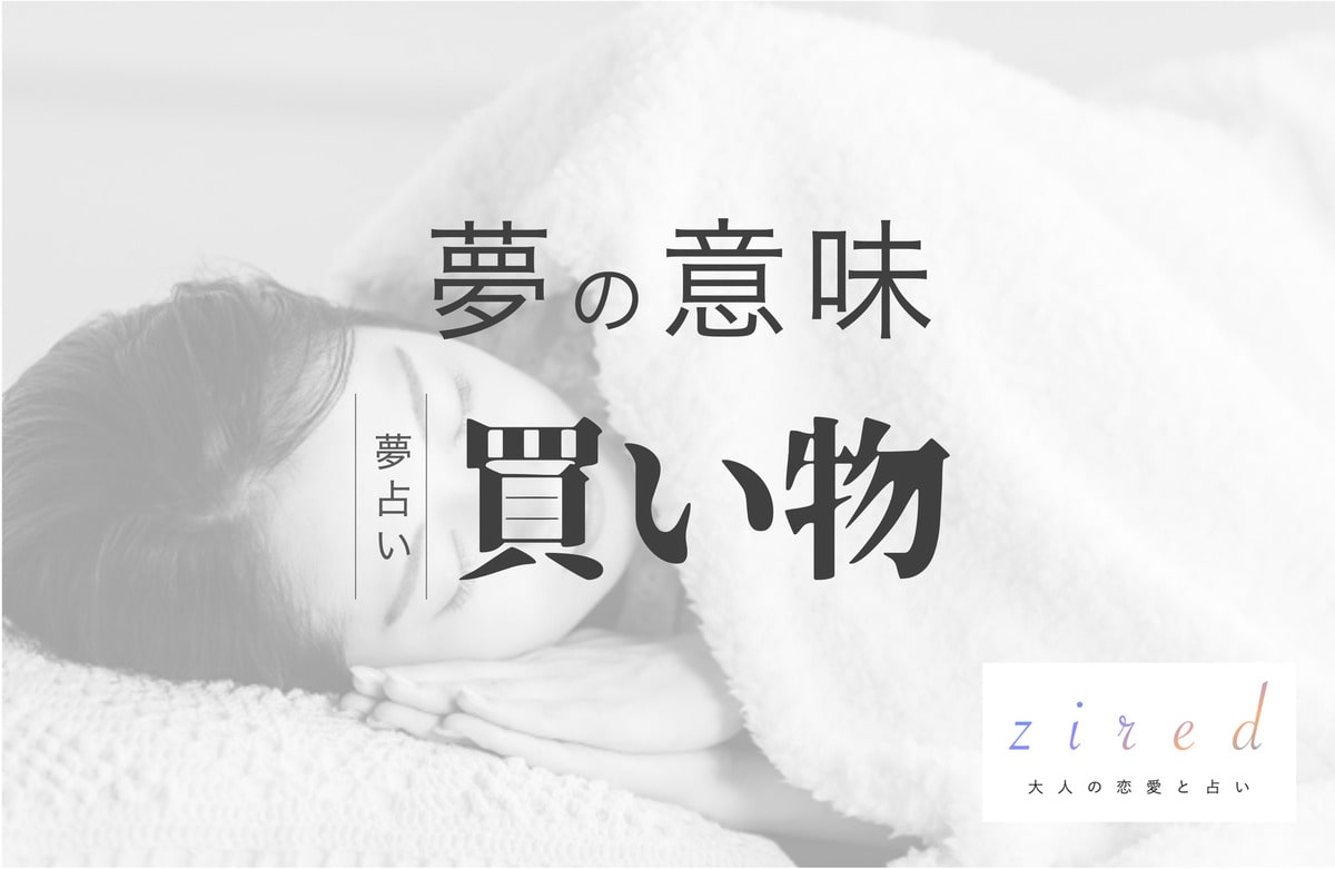 買い物の夢の意味！スーパーで食品？誰と何を？で分かること【夢占い】