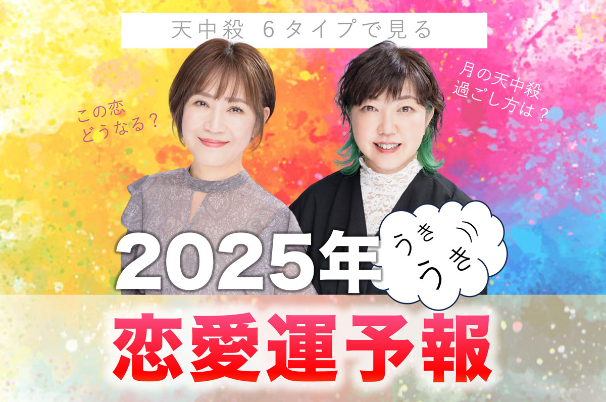 天中殺で見る2025年の恋愛運予報！月の天中殺期間・過ごし方は？