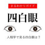 四白眼とは？四白眼の人の特徴【人相学ガイド】