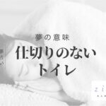 仕切りがないトイレの夢の意味！夢の中の気持ちで読み解けるあなたの状態【夢占い】