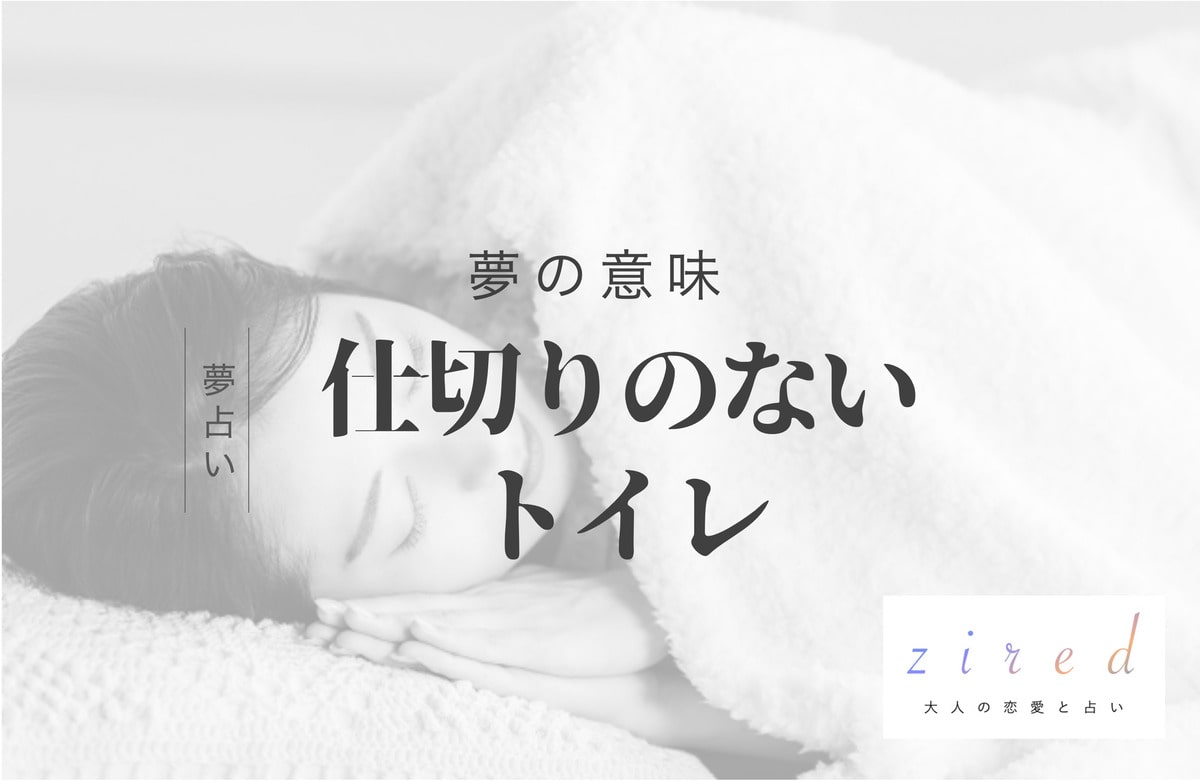 仕切りがないトイレの夢の意味！夢の中の気持ちで読み解けるあなたの状態【夢占い】