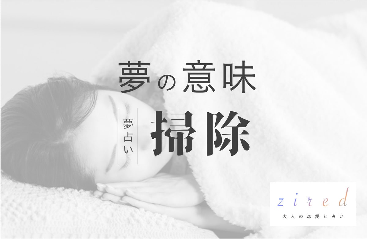 掃除する夢の意味！どこを？その時の気持ちは？で分かること【夢占い】