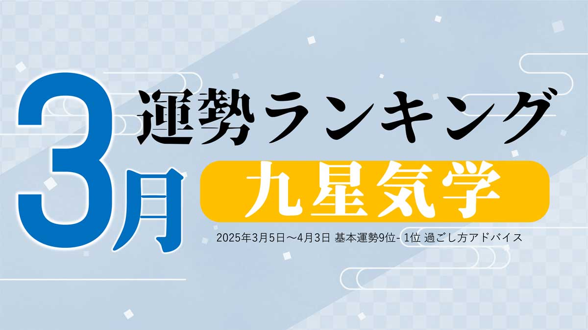 九星気学【3月（3月5日～4月3日）】今月の運勢ランキング