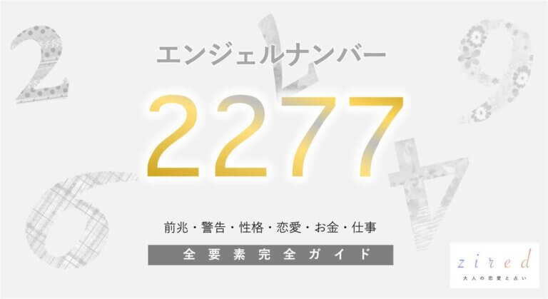 【2277】エンジェルナンバーの意味！信頼・バランスを意識して - zired