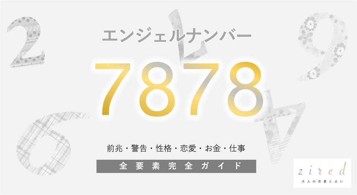 【7878】エンジェルナンバー！豊かさ、霊的、成功の前兆を示す。