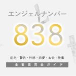 【838】エンジェルナンバー「努力と成功」がキーワード！意味と暗示