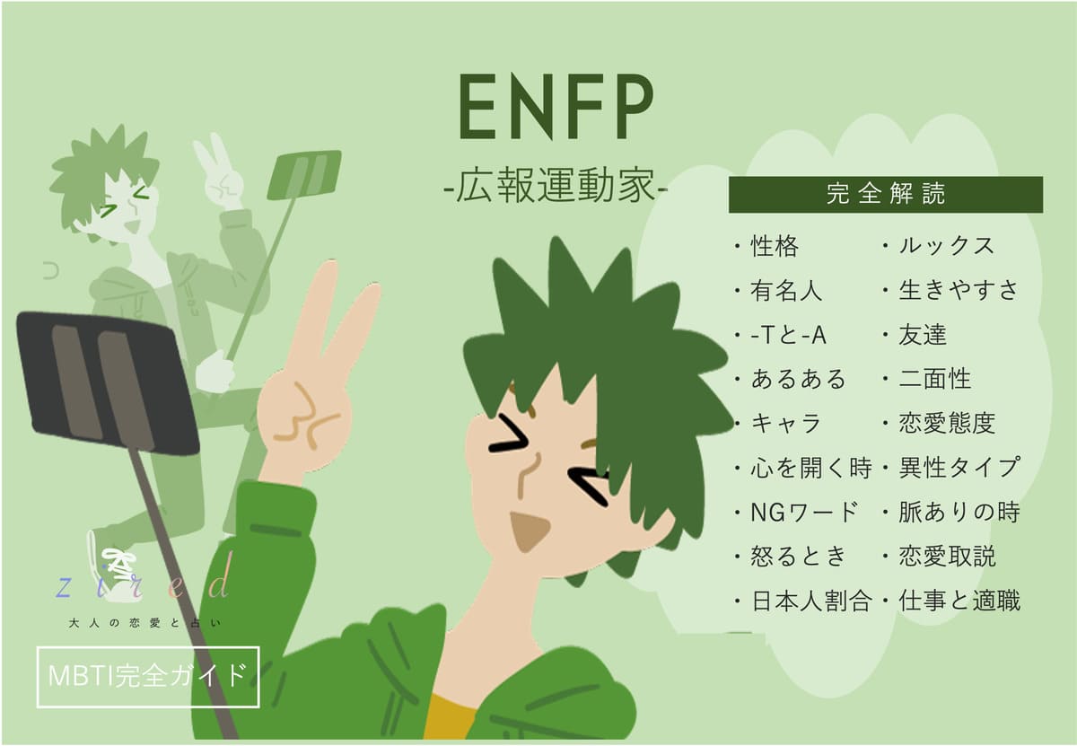 ENFP（広報運動家）の性格特徴！相性・恋愛・仕事は？【MBTIガイド】