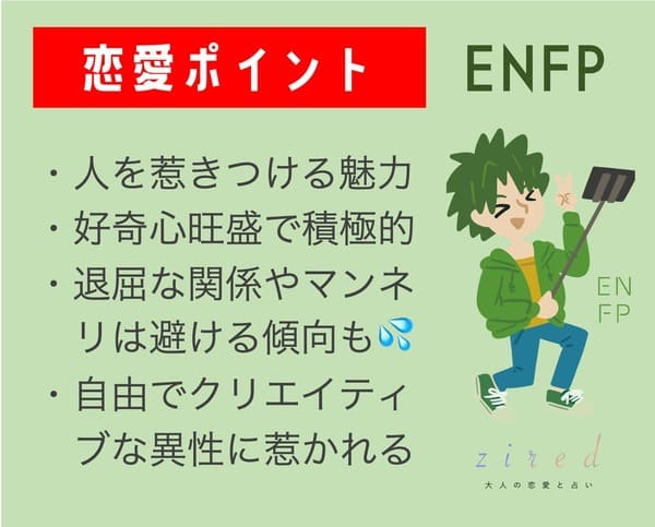 ENFPの恋愛のポイント