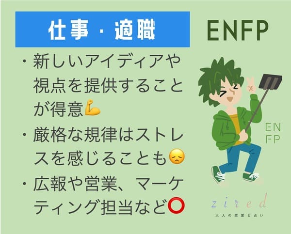 ENFPとお仕事のポイント