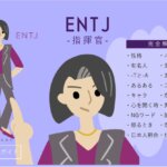 ENTJ（指揮官）の性格特徴！相性・恋愛・仕事は？【MBTIガイド】