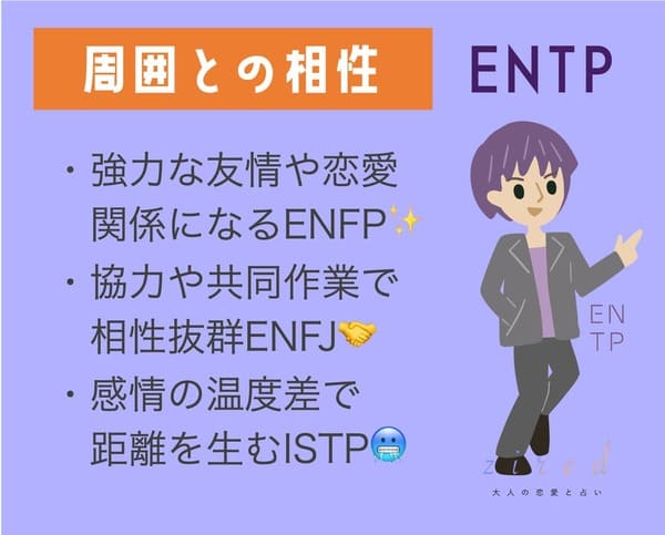 ENTPとの相性のポイント