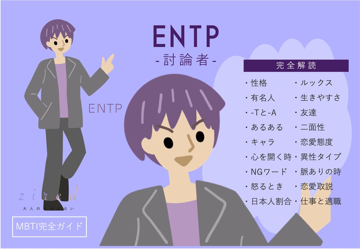 ENTP（討論者）の性格特徴！相性・恋愛・仕事は？【MBTIガイド】