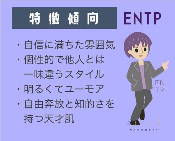 ENTPの傾向分析