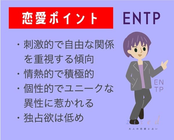 ENTPの恋愛のポイント