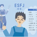 ESFJ（領事）の性格特徴！相性・恋愛・仕事は？【MBTIガイド】