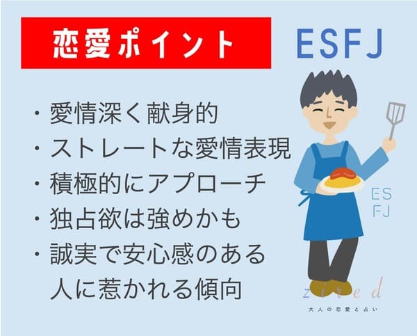 ESFJの恋愛のポイント