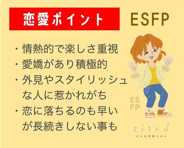 ESFPの恋愛のポイント