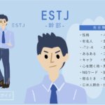 ESTJ（幹部）の性格特徴！相性・恋愛・仕事は？【MBTIガイド】