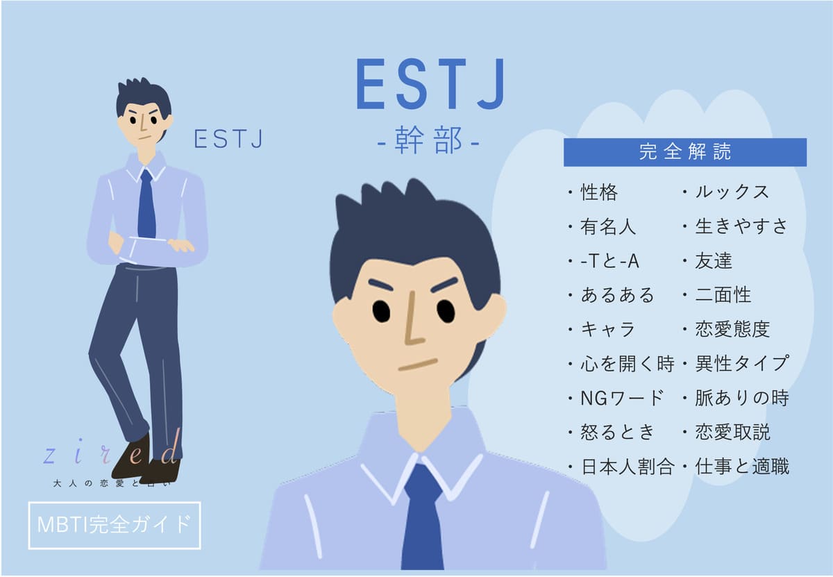 ESTJ（幹部）の性格特徴！相性・恋愛・仕事は？【MBTIガイド】