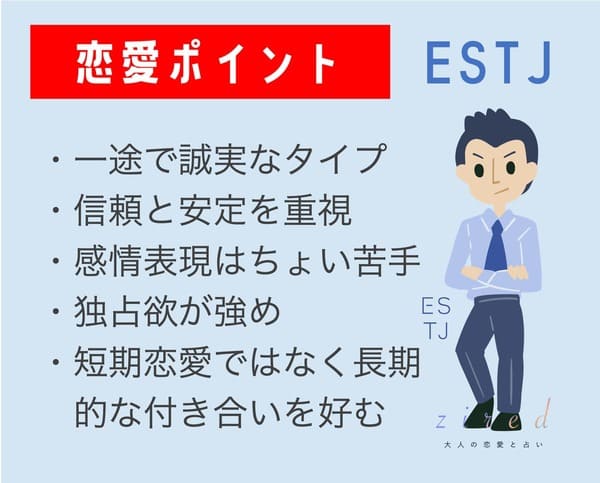 ESTJの恋愛のポイント