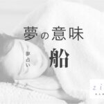 船の夢の意味！船は自分自身？どんた状態かで分かること【夢占い】