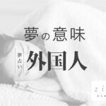 外国人の夢の意味！あなたの欲望を表す？状況別で読み解こう【夢占い】
