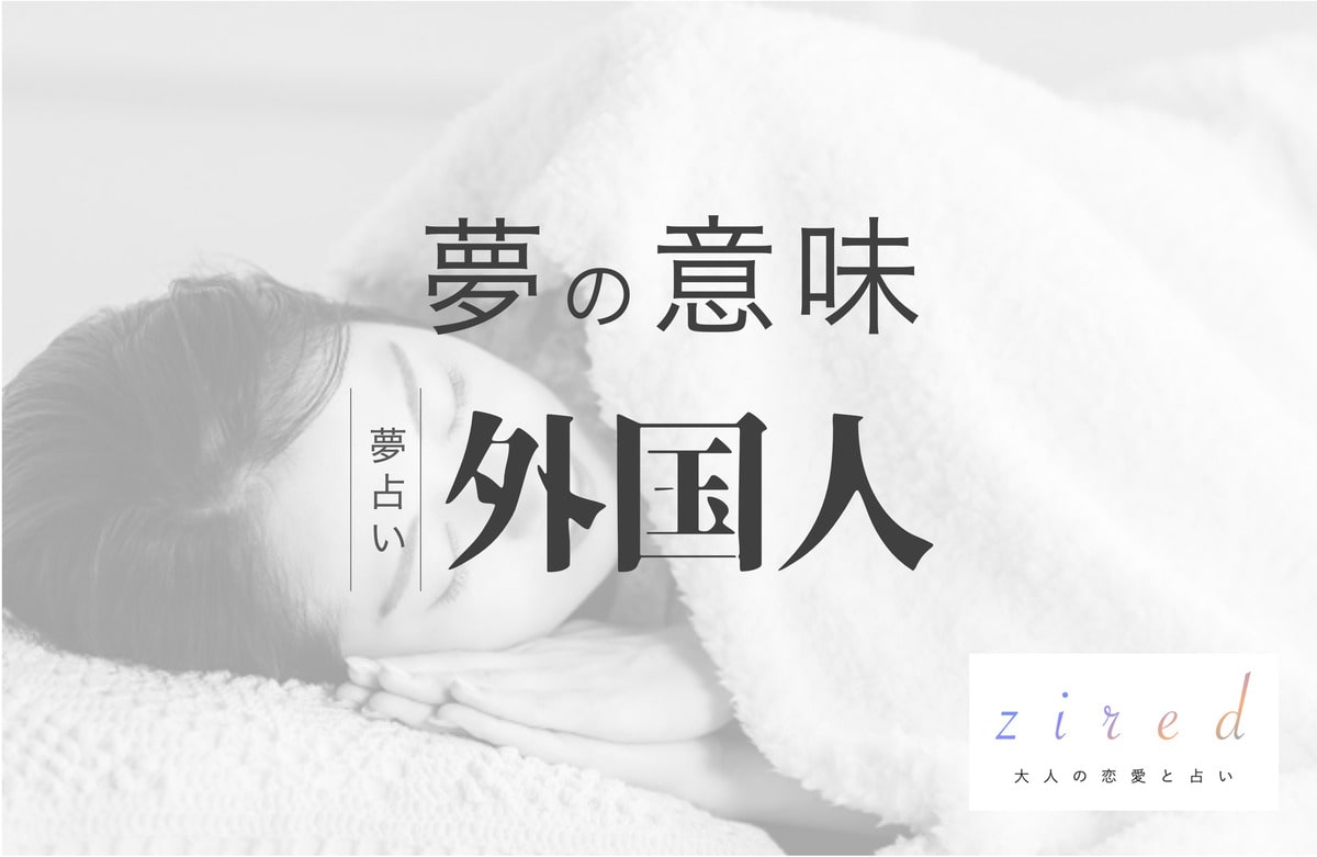 外国人の夢の意味！あなたの欲望を表す？状況別で読み解こう【夢占い】