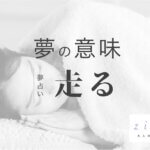 走る夢の意味！どこを？どのように走ってる？状況別暗示【夢占い】